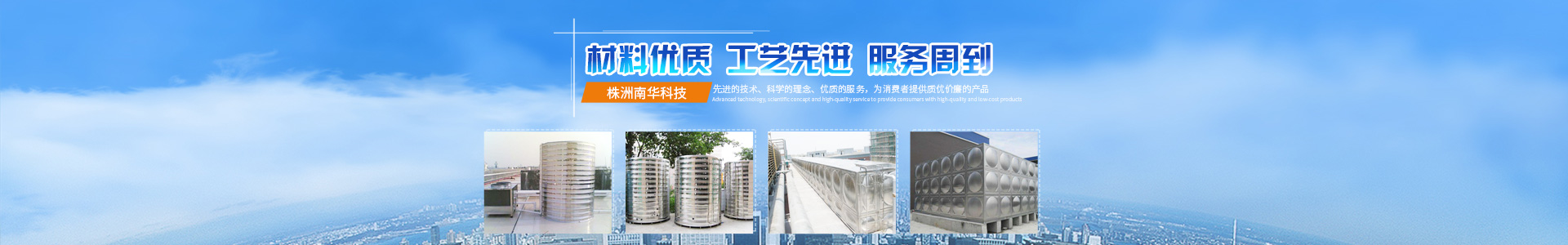 株洲南华科技有限公司_湖南不锈钢水箱销售|供水设备销售